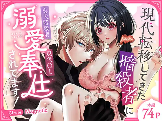 現代転移してきた暗殺者に溺愛奉仕されてます!　アイキャッチ